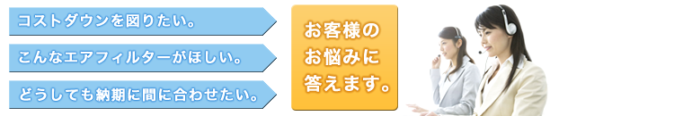 お客様のお悩みに答えます。